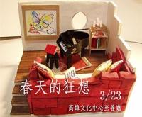 2014春季聯合音樂會;黑鍵與白鍵的對話-春天的狂想