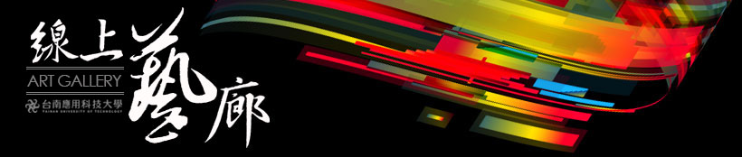 台南應大 數位典藏系統